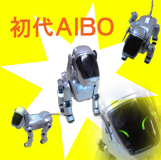 初代AIBO