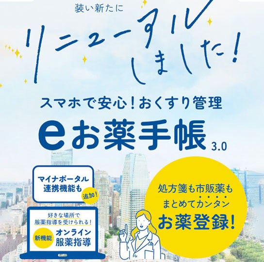eお薬手帳