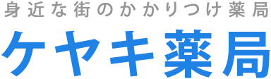 ケヤキ薬局は土曜・日曜も営業している、認定基準薬局・身近な街のかかりつけ薬局です。